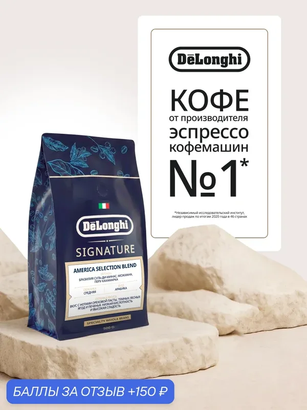 Кофе в зернах Delonghi AMERICA SELECTION BLEND 500 грамм Арабика — DeLonghi, 150 баллов за отзыв Яндекс Маркет