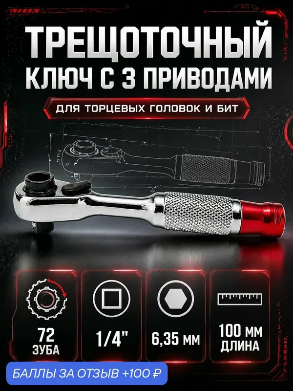 Трещотка 1/4"-6, 35 мм для бит и торцевых головок, мини размер — 100 баллов за отзыв Яндекс Маркет