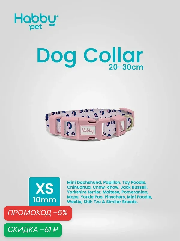 Ошейник для собак с принтом Pink Leopard, размер XS, для маленьких пород собак — Habby Pet, скидка по промокоду Яндекс Маркет