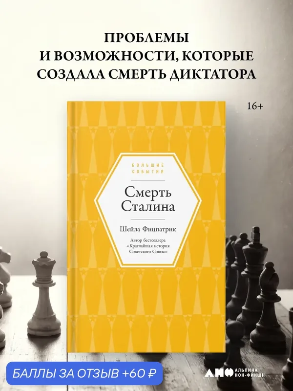 Книга "Смерть Сталина"/ Издательство: Альпина нон-фикшн / Шейла Фицпатрик — Альпина нон-фикшн, 60 баллов за отзыв Яндекс Маркет