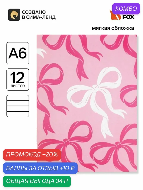 Блокнот ArtFox "Бантики", А6, мягкий, розовый, в линейку, 12 л — ArtFox, промокод и 10 баллов за отзыв Яндекс Маркет