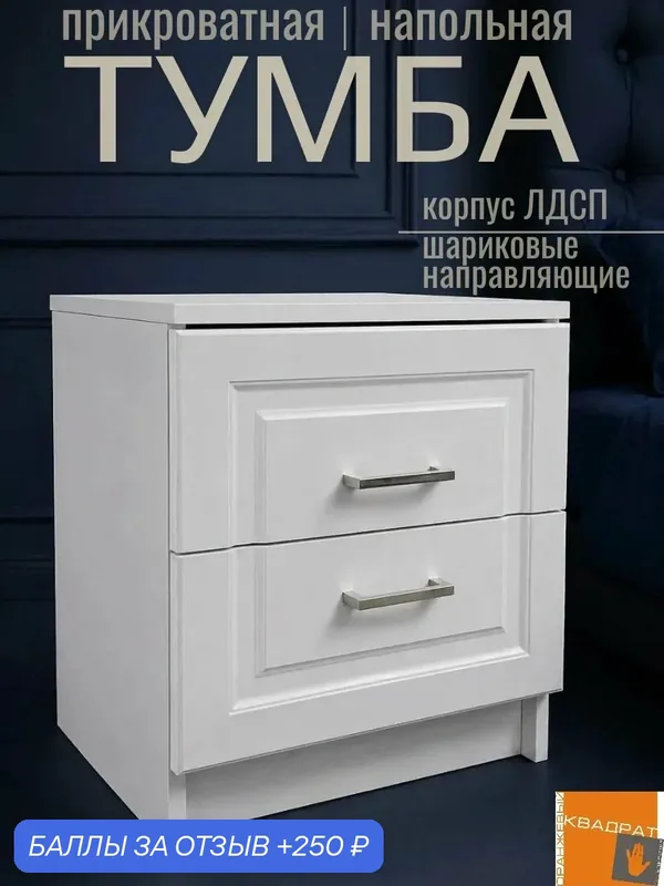 Тумба прикроватная, ЛДСП, МДФ, 40х46х38 см, белая, с ящиками — 250 баллов за отзыв Яндекс Маркет