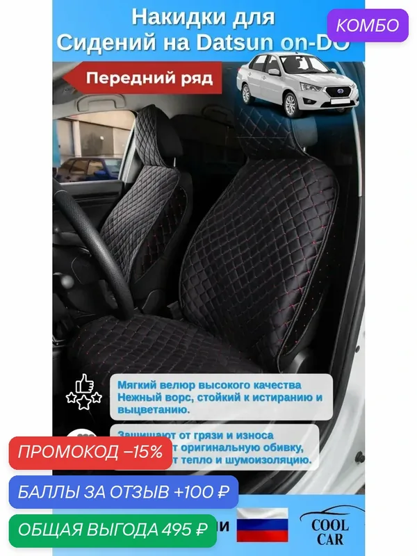 Накидки COOL CAR, велюр, для Datsun, Lada, на передние сидения, комплект 2 шт. — COOL CAR, промокод и 100 баллов за отзыв Яндекс Маркет