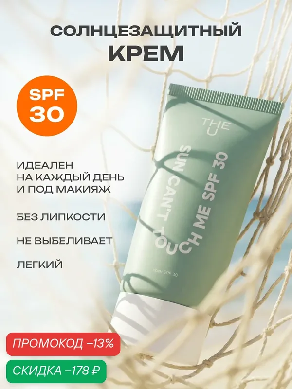 The U Sun Can't Touch Me Солнцезащитный крем для лица от загара SPF 30 легкий дневной флюид под макияж 50 мл — The U, скидка по промокоду Яндекс Маркет