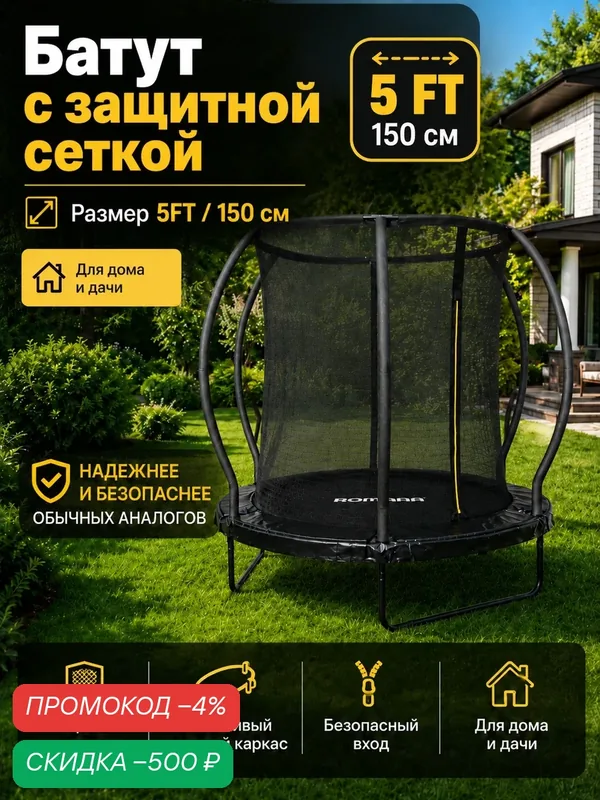 Батут с защитной сеткой детский уличный и для дома, 5 FT (диаметр 150 см) — ROMANA, скидка по промокоду Яндекс Маркет