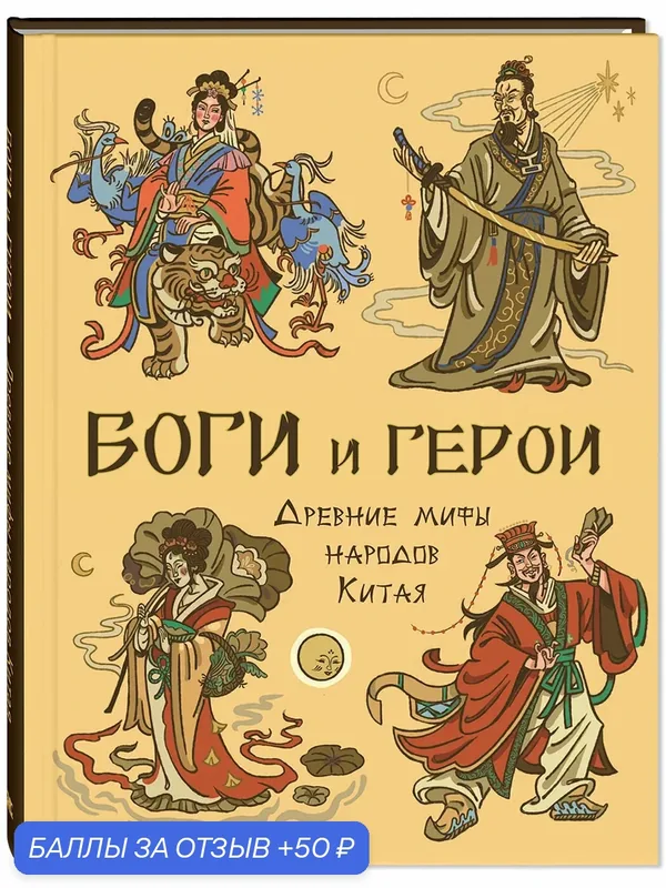 Книга Боги и герои. Древние мифы народов Китая — ЭНАС-КНИГА, скидка по промокоду Яндекс Маркет