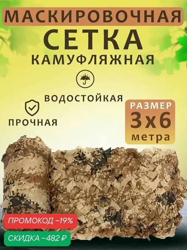 Маскировка для охоты — скидка по промокоду Яндекс Маркет
