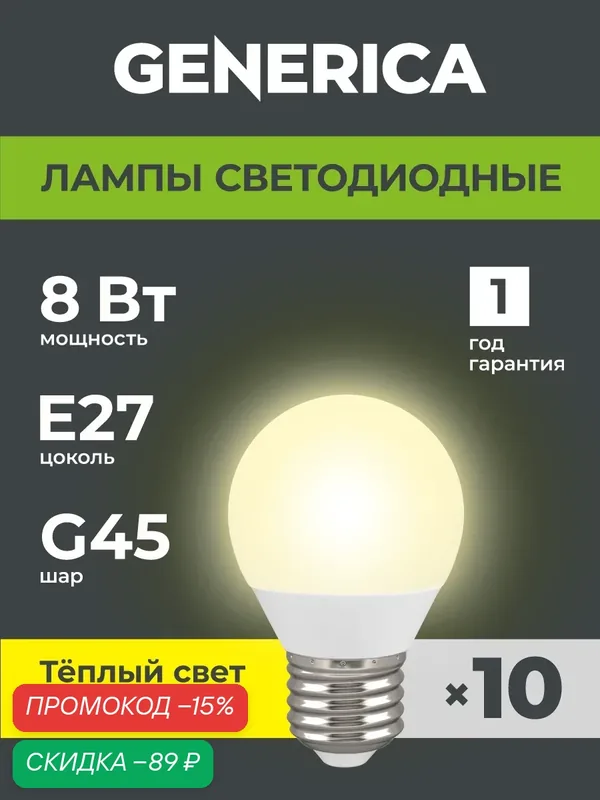 Светодиодные лампочки Шар Е27 10Вт теплый свет 10шт — Generica, скидка по промокоду Яндекс Маркет