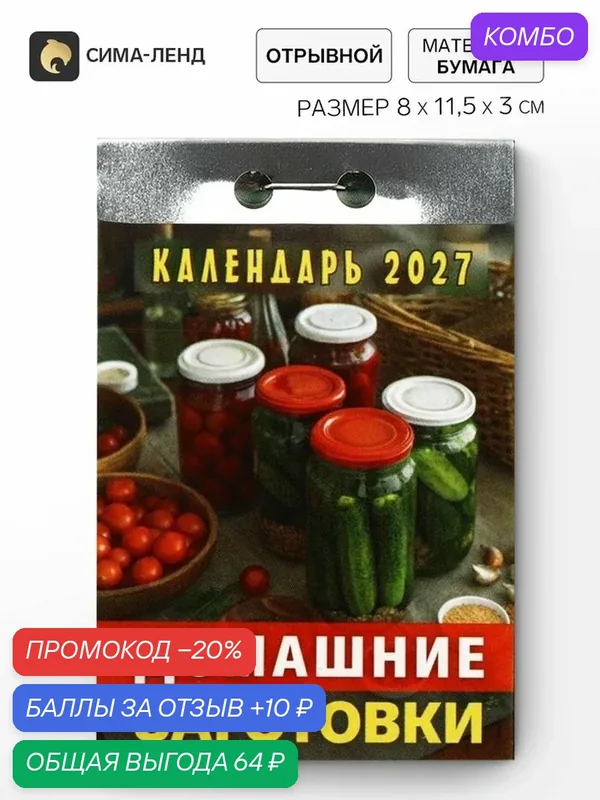 Календарь Сима-ленд «Домашние заготовки», 2027, 11, 5x8x3 см, отрывной, настенный, одноблочный, бумажный — Сима-ленд, промокод и 10 баллов за отзыв Яндекс Маркет