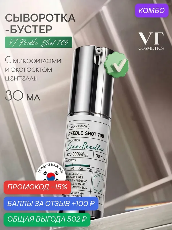 Сыворотка-бустер VT Cosmetics Reedle Shot 700 c микроиглами, и экстрактом центеллы азиатской, 30мл — VT cosmetics, скидка по промокоду Яндекс Маркет
