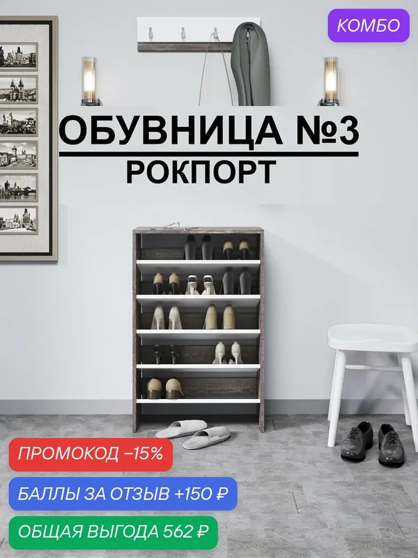 Обувница №3 "Модерн", В*Ш*Г (см) 92х60х25, ЛДСП, белый/ сосна рокпорт — промокод и 150 баллов за отзыв Яндекс Маркет