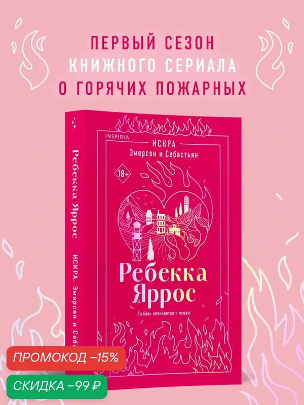 Яррос Р. Искра. Эмерсон и Себастьян — Inspiria, скидка по промокоду Яндекс Маркет
