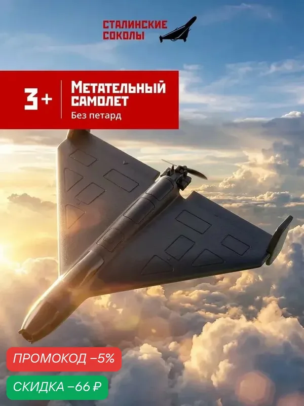 Самолет-игрушка метательный (без петард), Сталинские Соколы — qianfan, скидка по промокоду Яндекс Маркет