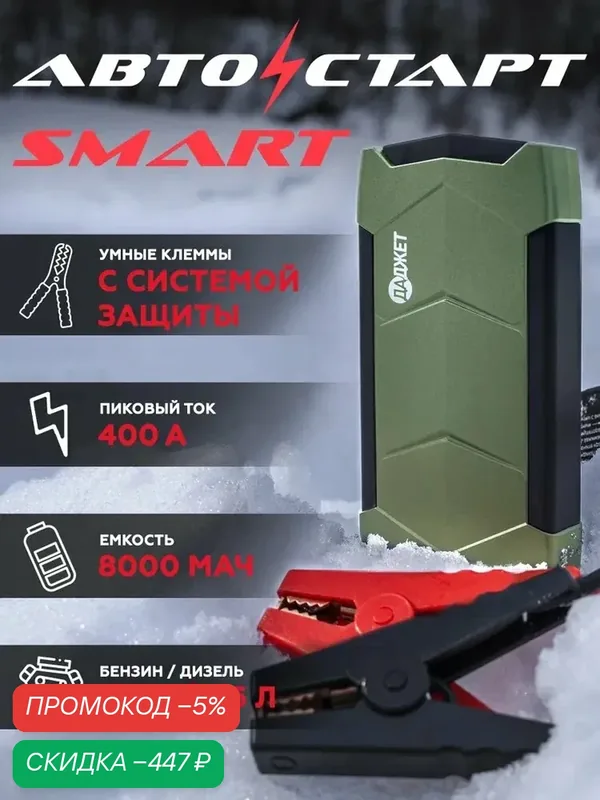 Пуско зарядное устройство Автостарт SMART, бустер для аккумулятора автомобильный — qianfan, скидка по промокоду Яндекс Маркет