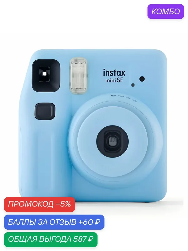 Фотоаппарат моментальной печати, Fujifilm Instax MINI SE, BLUE — Fujifilm, промокод и 60 баллов за отзыв Яндекс Маркет