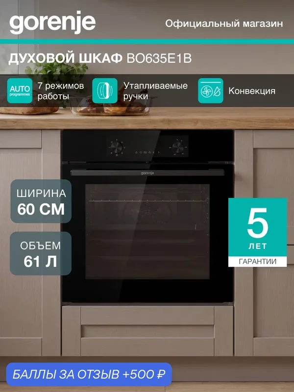 Электрический духовой шкаф встраиваемый Gorenje BO635E1B, класс А, 61 л, утапливаемые ручки, черный — Gorenje, 500 баллов за отзыв Яндекс Маркет