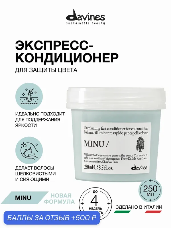 Защитный кондиционер для окрашенных волос MINU, Davines, Италия — Davines, 500 баллов за отзыв Яндекс Маркет