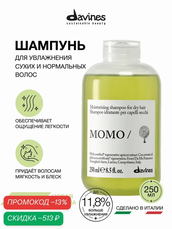 Увлажняющий шампунь для волос Momo, Davines, Италия — Davines, скидка по промокоду Яндекс Маркет