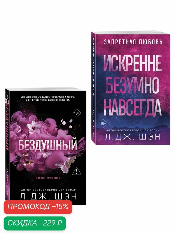 Шэн Л. Комплект из 2-х книг: Святые грешники. Бездушный (#1) (новое оформление) + Запретная любовь. Искренне. Безумно. Навсегда (#1) — ЭКСМО, скидка по промокоду Яндекс Маркет