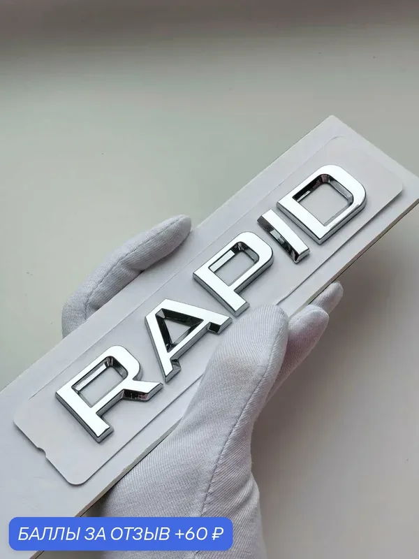 Надпись Rapid 130*23 мм, эмблема Skoda, шильдик Шкода, значок — 60 баллов за отзыв Яндекс Маркет