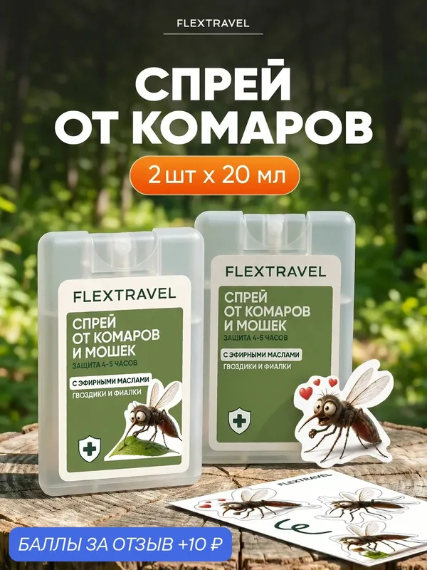 Спрей от комаров с эфирными маслами гвоздики и фиалки, 2 шт по 20 мл — FLEXTRAVEL, 10 баллов за отзыв Яндекс Маркет