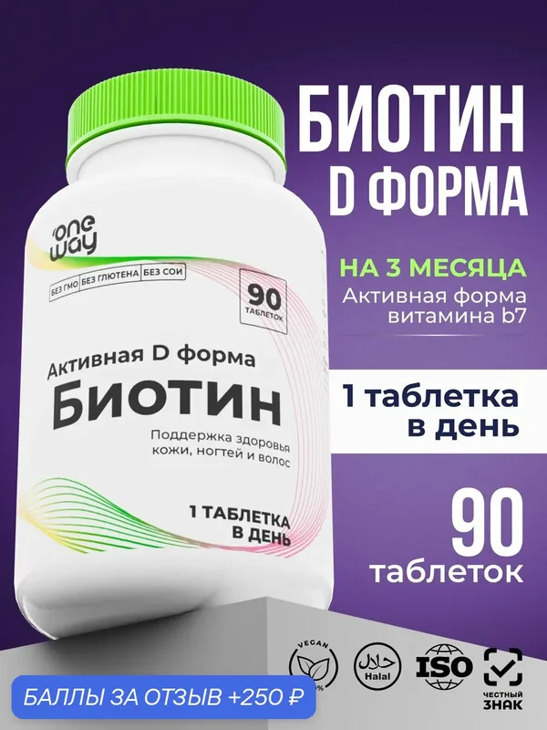 Биотин, витамины для волос от выпадения и ногтей, Biotin, 90 таблеток — 250 баллов за отзыв Яндекс Маркет