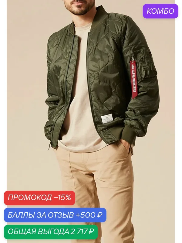 Куртка-бомбер (зеленый / 48) — ALPHA INDUSTRIES, промокод и 500 баллов за отзыв Яндекс Маркет
