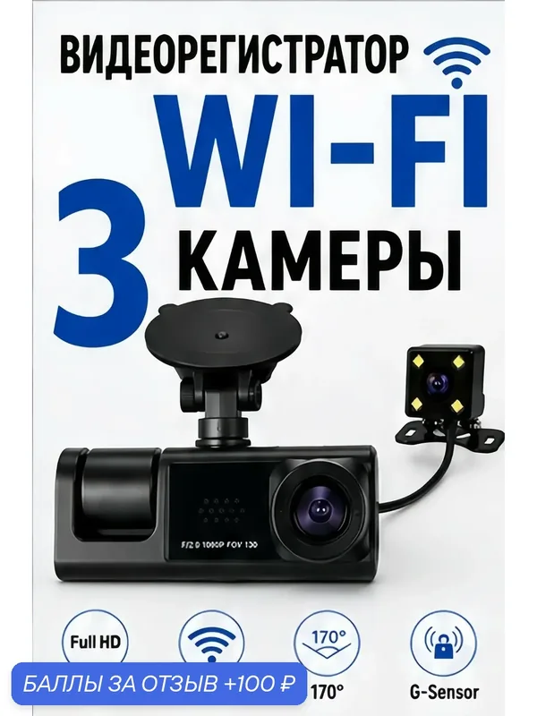 Автомобильный видеорегистратор Black Box Traffic Recorder WiFi 3 камеры Full HD 1080P с камерой заднего вида — скидка по промокоду Яндекс Маркет