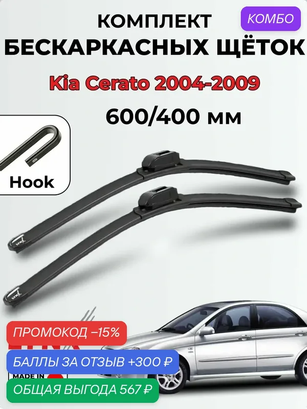 Дворники Kia Cerato / Киа Церато (FE, LD) 2004-2009 бескаркасная LYNXauto, 600/400мм (hook/крючок) XF6040H — LYNXauto, 300 баллов за отзыв Яндекс Маркет
