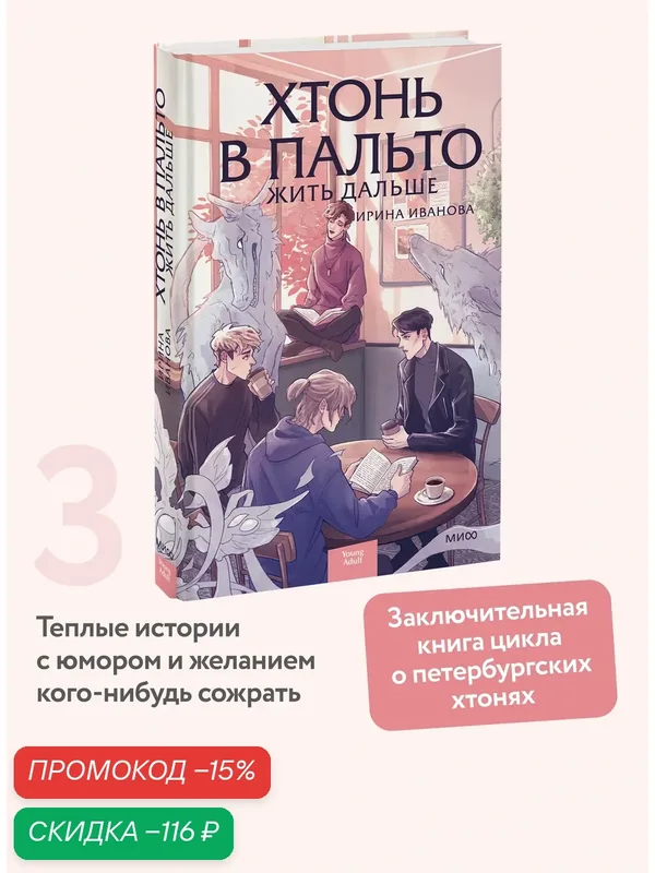 Ирина Иванова. Хтонь в пальто. Жить дальше — Манн, Иванов и Фербер, скидка по промокоду Яндекс Маркет