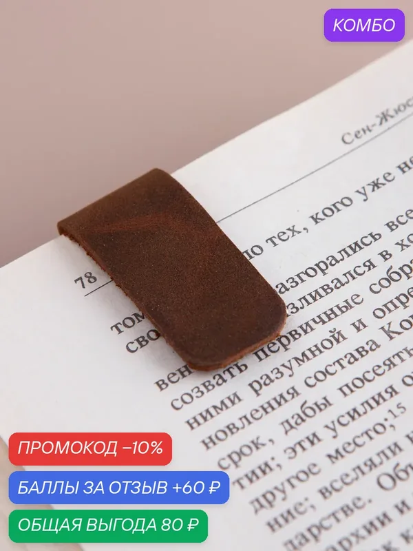 Закладки для книг "Бережно" из натуральной кожи, ручной работы — промокод и 60 баллов за отзыв Яндекс Маркет
