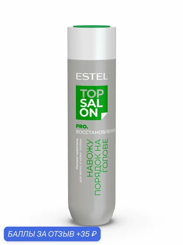 Пилинг-шампунь для волос и кожи головы ESTEL TOP SALON PRO. Восстановление, 250мл — ESTEL, 35 баллов за отзыв Яндекс Маркет