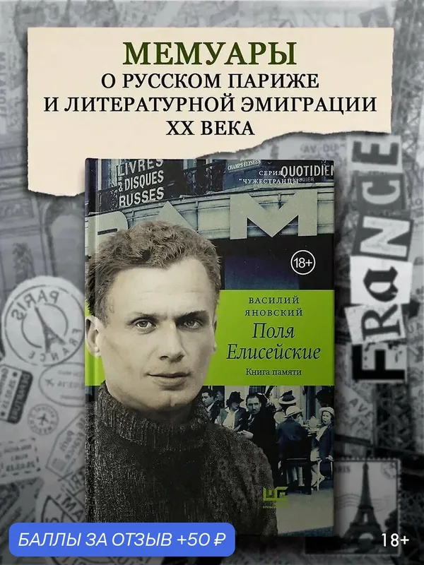 Яновский Василий Семенович: Поля Елисейские 2026 г аст тверд — АСТ, 50 баллов за отзыв Яндекс Маркет