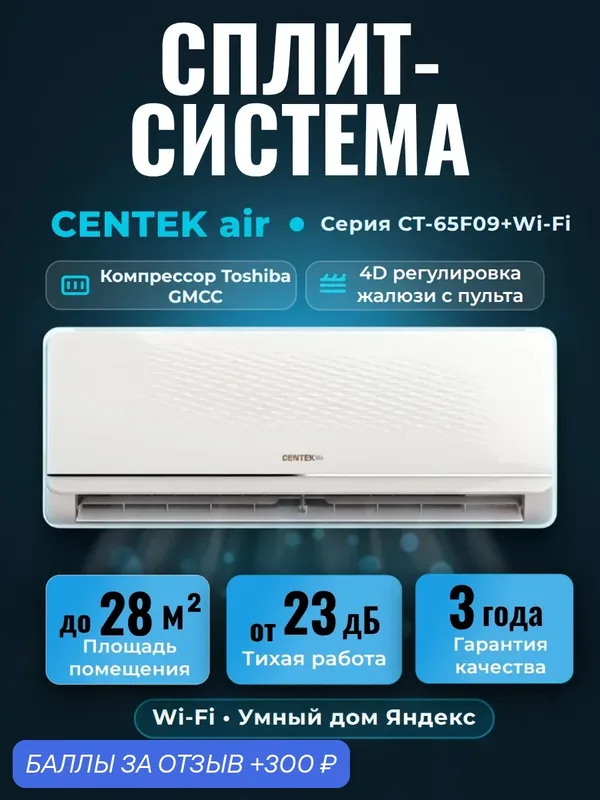 Кондиционер сплит система CENTEK CT-65F09+Wi-fi до 28 кв. м, A класс, Компрессор Toshiba LED дисплей — CENTEK, 300 баллов за отзыв Яндекс Маркет