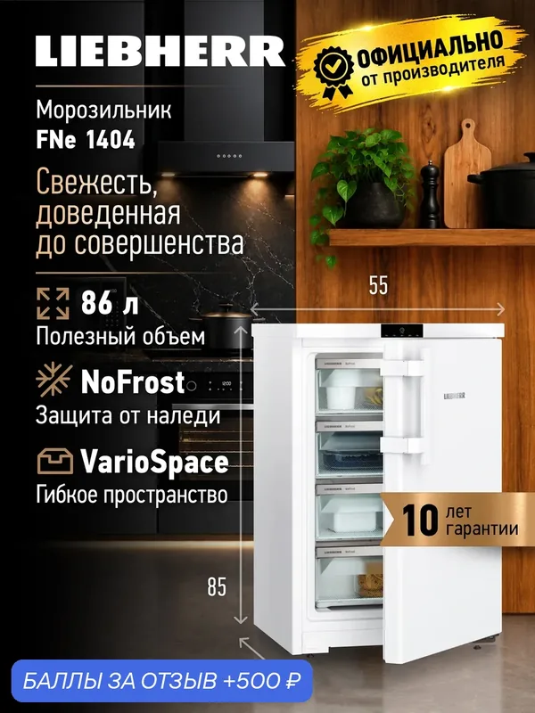 Морозильник Liebherr FNe 1404, отдельно стоящий, белый, 4 ящика — Liebherr, 500 баллов за отзыв Яндекс Маркет