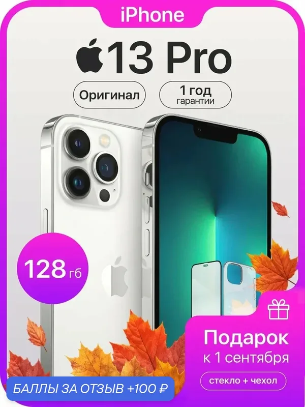 Смартфон Apple iPhone 13 Pro, 128 ГБ, 6 ГБ ОЗУ, экран 6, 1″ OLED, 120 Гц, камера 12 МП, белый — Apple, 100 баллов за отзыв Яндекс Маркет