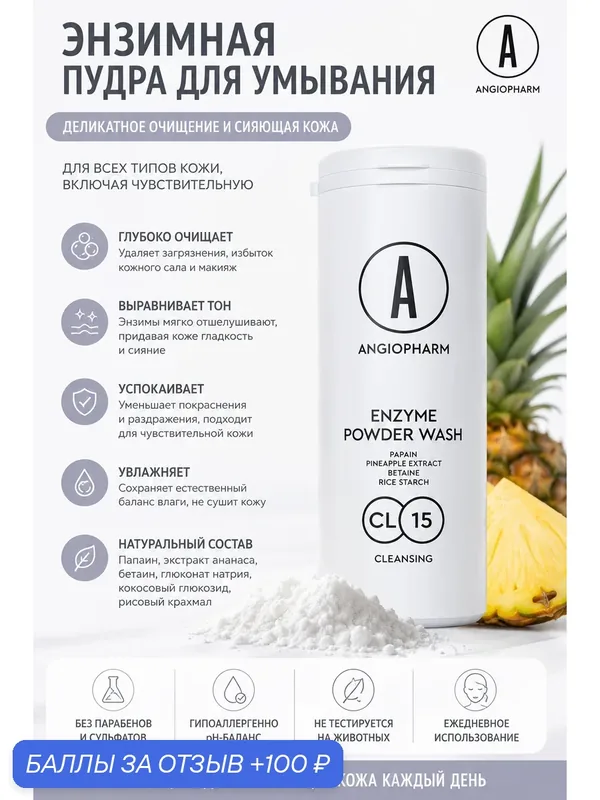 Ангиофарм Энзимная пудра Angiopharm (original) для умывания 40г — ANGIOPHARM, 100 баллов за отзыв Яндекс Маркет