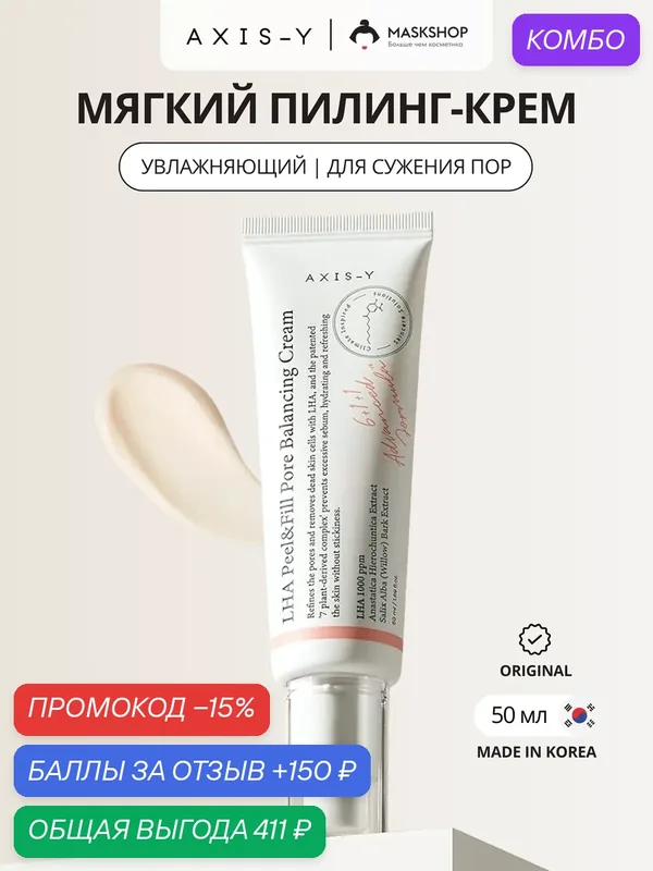 Крем для сужения пор AXIS-Y LHA Peel&Fill Pore Balancing Cream — AXIS-Y, промокод и 150 баллов за отзыв Яндекс Маркет