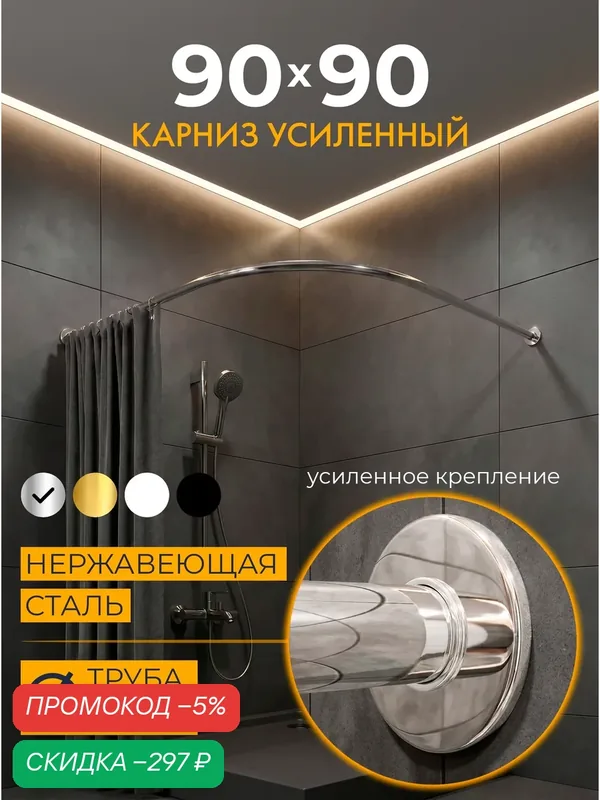 Карниз для душа Угловой 90х90 см Полукруглый с круглыми отражателями SLIM 20, Усиленный (Штанга 20 мм), Нержавеющая сталь (Карниз для душевой / поддона / штанга для шторы) — скидка по промокоду Яндекс Маркет