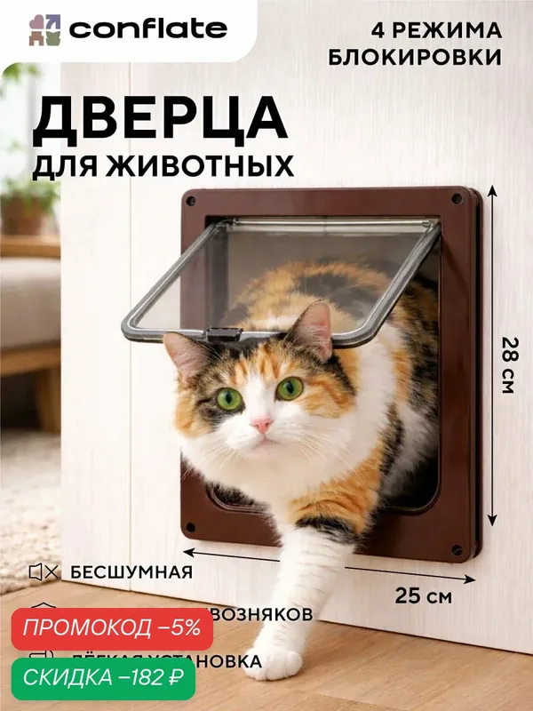 Conflate Дверца для кошки в дверь 25*28 см, коричневая — скидка по промокоду Яндекс Маркет