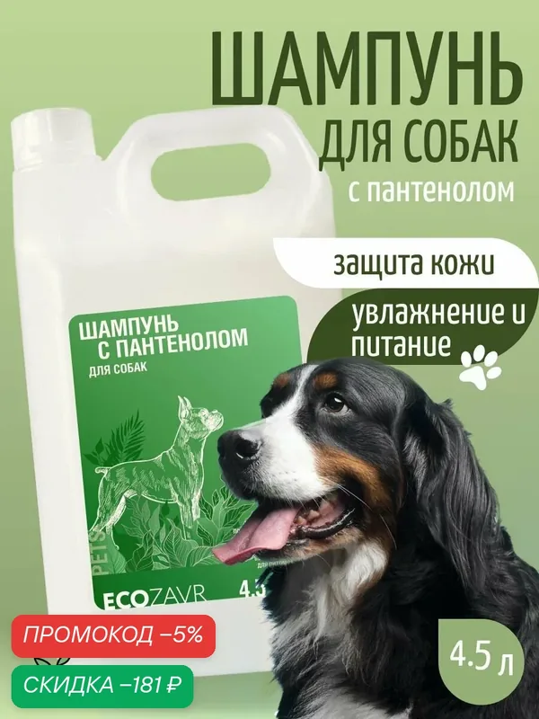 ECOZAVR Шампунь для собак 4, 5 л с пантенолом, новая Формула c витаминами А, Е — скидка по промокоду Яндекс Маркет