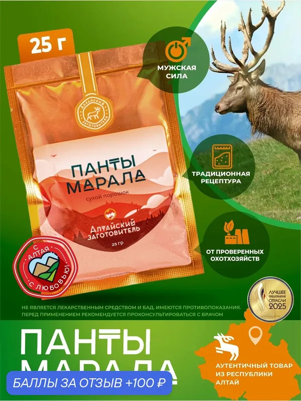 Экстракт Пантов Марала, сухой порошок - Алтайский заготовитель, 25 г — Алтайский заготовитель, 100 баллов за отзыв Яндекс Маркет