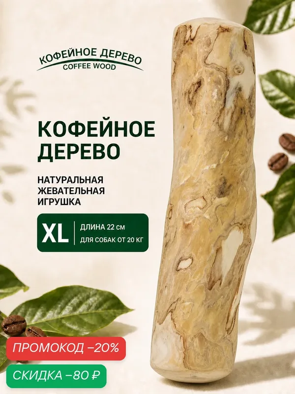 Игрушка для собак "Палочка кофейного дерева", натуральное кофейное дерево, размер XL — COFFEE WOOD, скидка по промокоду Яндекс Маркет