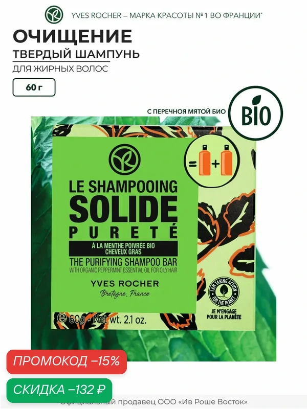 Yves Rocher Твердый Шампунь очищение с Перечной Мятой БИО - Для жирных волос, 60 г — Yves Rocher, скидка по промокоду Яндекс Маркет