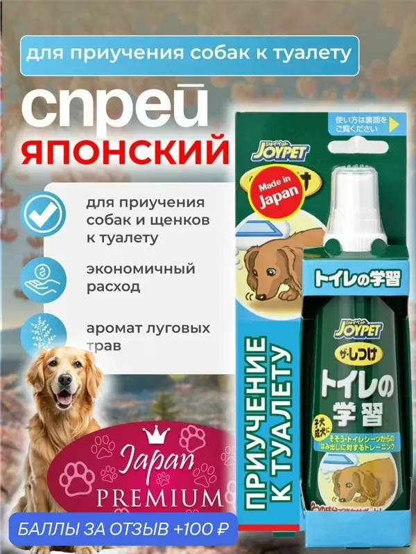 Корректор поведения для собак Japan Premium Pet, средство для приучения собак к туалету в виде спрея, 100 мл — Japan Premium Pet, 100 баллов за отзыв Яндекс Маркет