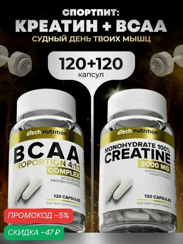 Набор aTech Nutrition Креатин + ВСАА, в капсулах, 2 упаковки — aTech Nutrition, скидка по промокоду Яндекс Маркет