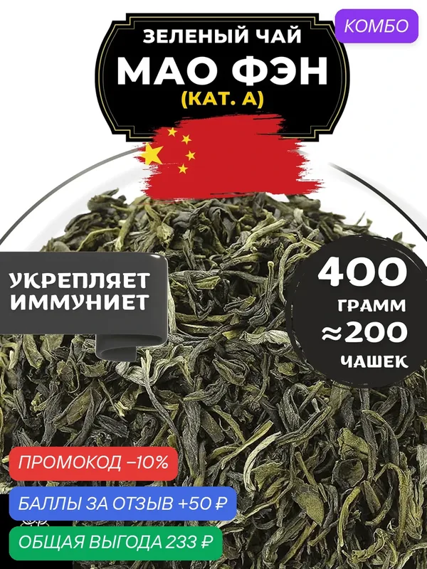Китайский зеленый чай без добавок Мао Фэн от Полезный чай / HEALTHY TEA, 400 г — HEALTHY TEA, скидка по промокоду Яндекс Маркет