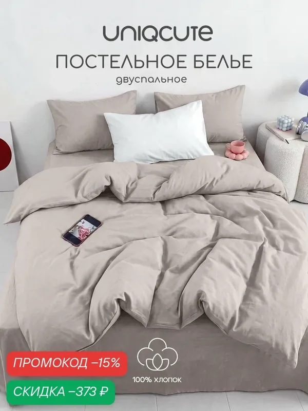Однотонное постельное белье Uniqcute 2-спальное, Поплин, наволочки 50х70 см, SELENITE — Uniqcute, скидка по промокоду Яндекс Маркет