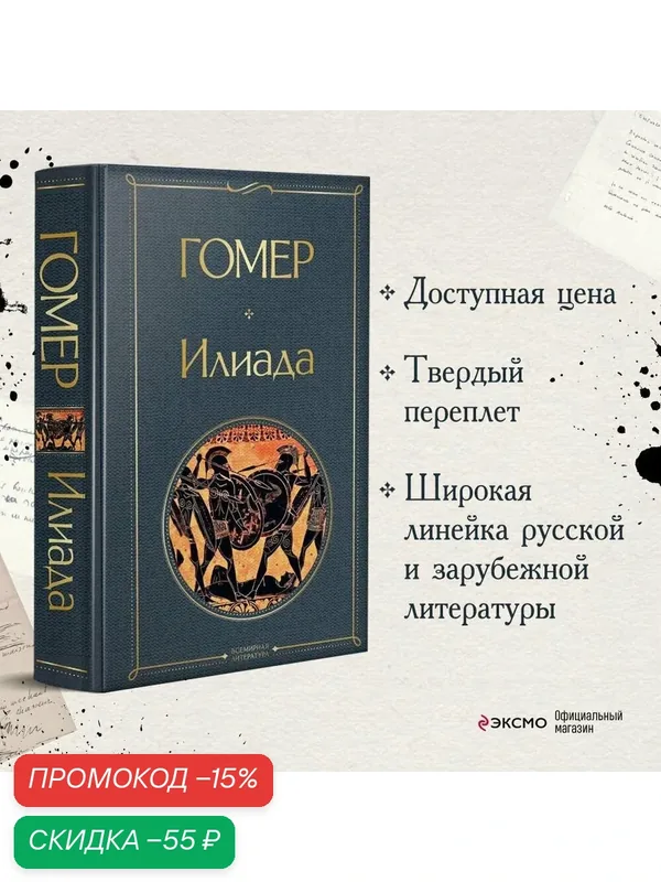 Гомер. Илиада — ЭКСМО, скидка по промокоду Яндекс Маркет