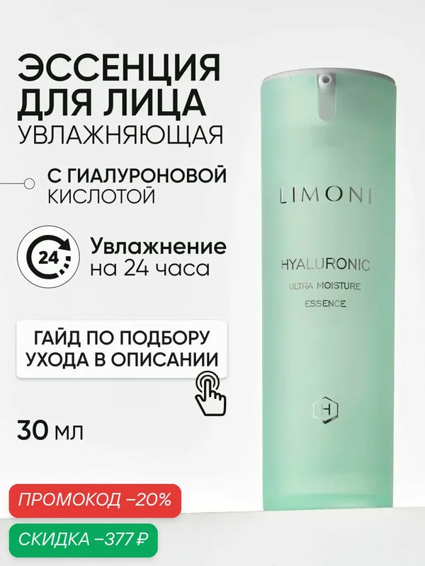 LIMONI Эссенция для лица с гиалуроновой кислотой и коллагеном, Корея 30 мл — Limoni, скидка по промокоду Яндекс Маркет